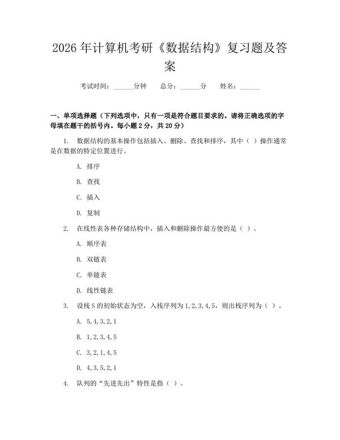 详细阅读:2026年计算机考研《数据结构》复习题及答案:(docx+pdf)免费下载 2026年计算机考研《数据结构》复习题及答案:(docx+pdf)免费下载