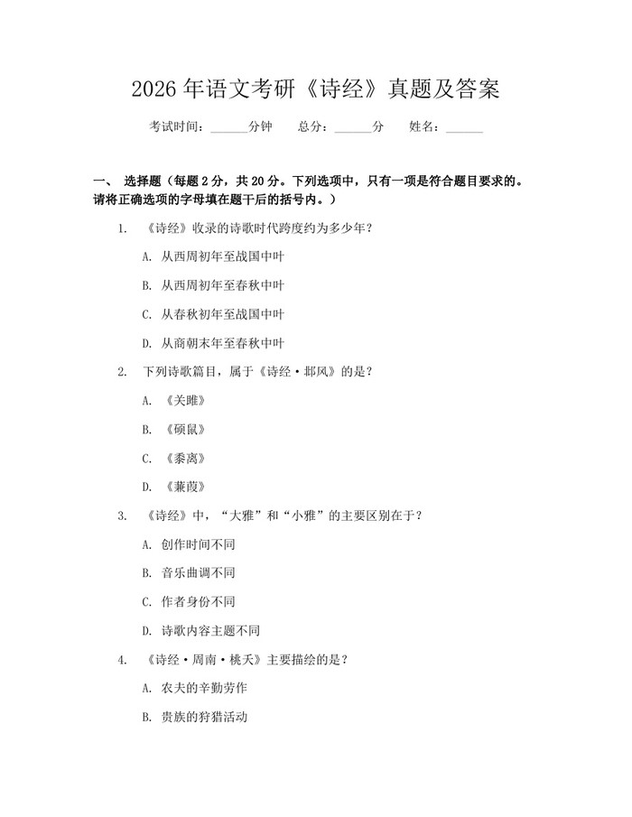 2026年语文考研《诗经》真题及答案：(docx+pdf)免费下载