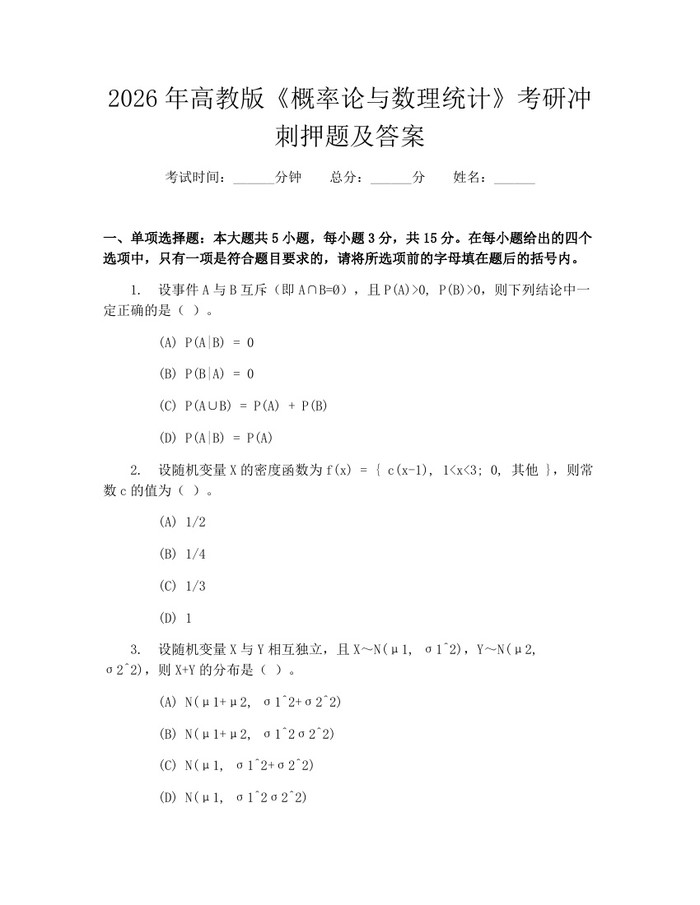2026年高教版《概率论与数理统计》考研冲刺押题及答案：(docx+pdf)免费下载