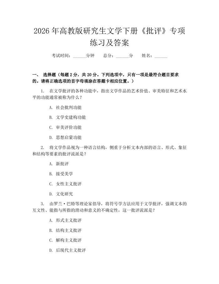 2026年高教版研究生文学下册《批评》专项练习及答案：(docx+pdf)免费下载