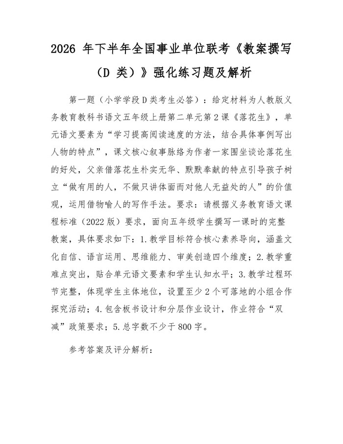 2026 年下半年全国事业单位联考《教案撰写（D 类）》强化练习题及解析：(docx+pdf)免费下载