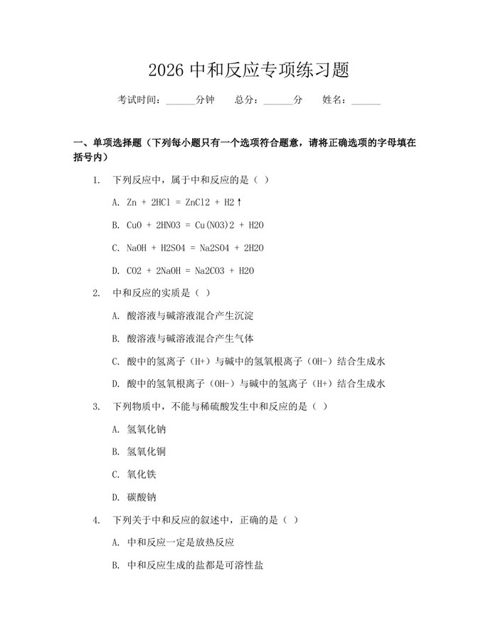 详细阅读:2026中和反应专项练习题:(docx+pdf)免费下载 2026中和反应专项练习题:(docx+pdf)免费下载