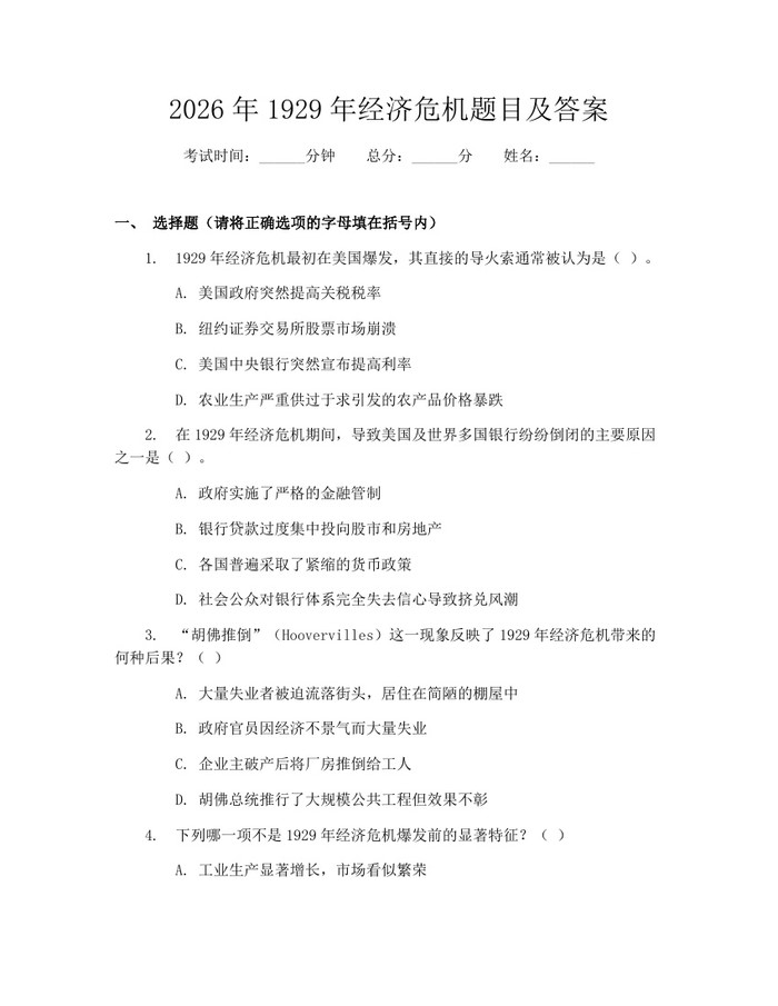 2026年1929年经济危机题目及答案:(docx+pdf)免费下载