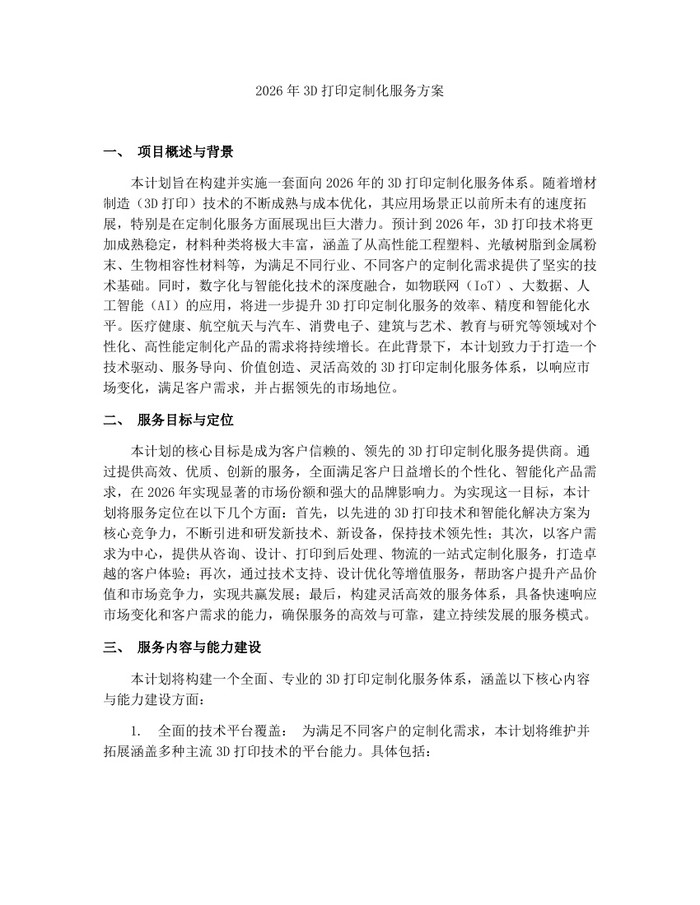 详细阅读:2026年3D打印定制化服务方案:(docx+pdf)免费下载 2026年3D打印定制化服务方案:(docx+pdf)免费下载
