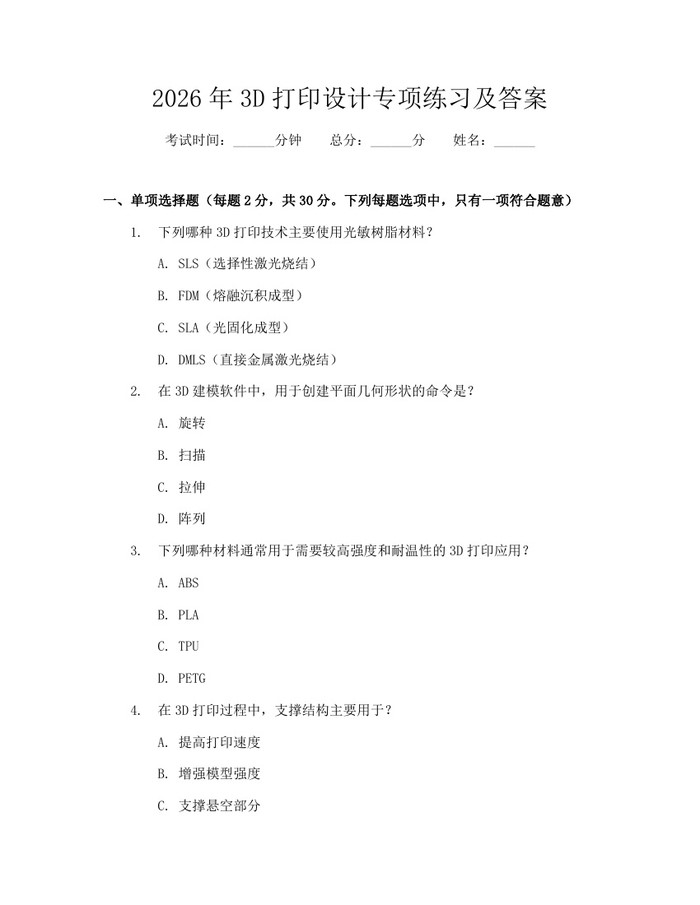 2026年3D打印设计专项练习及答案：(docx+pdf)免费下载