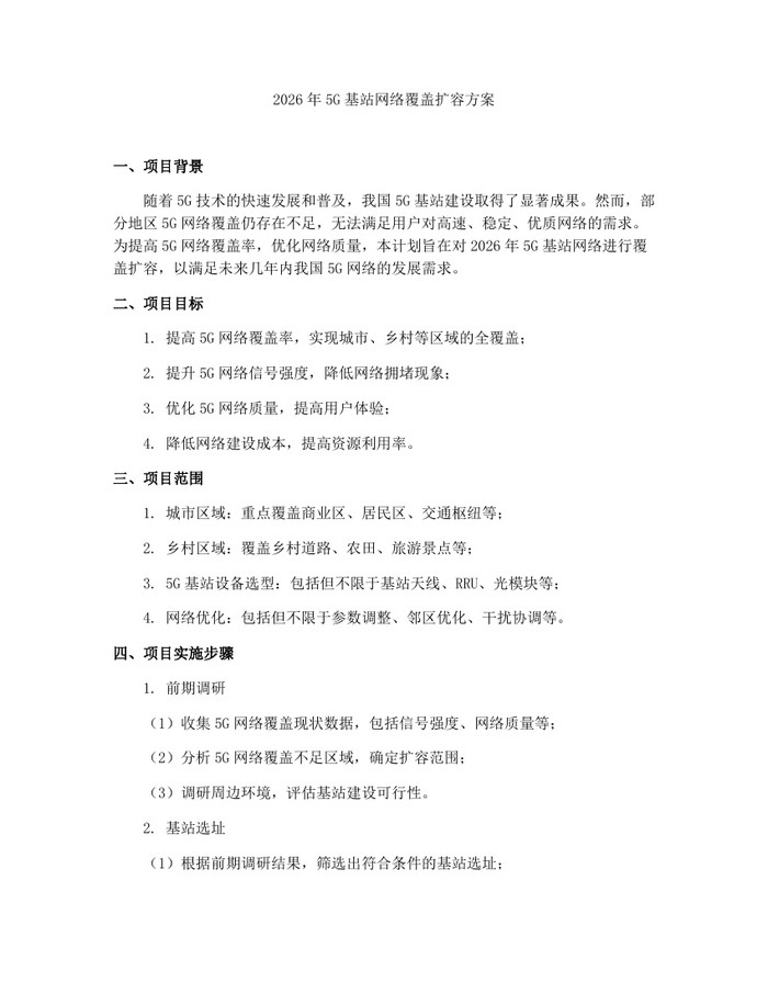 2026年5G基站网络覆盖扩容方案：(docx+pdf)免费下载