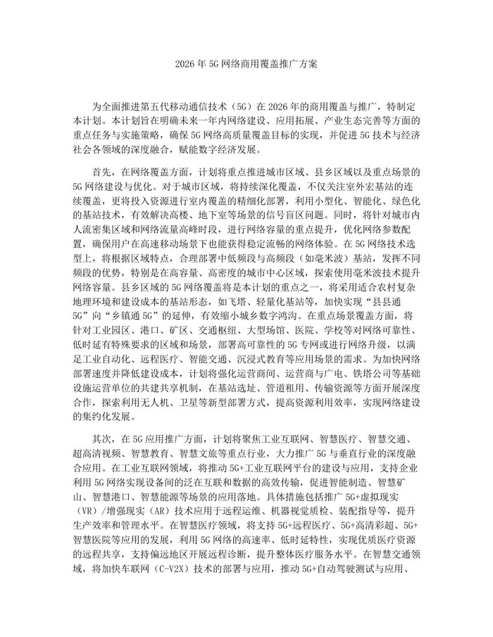 2026年5G网络商用覆盖推广方案：(docx+pdf)免费下载