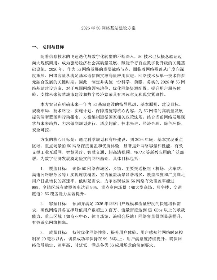 2026年5G网络基站建设方案：(docx+pdf)免费下载