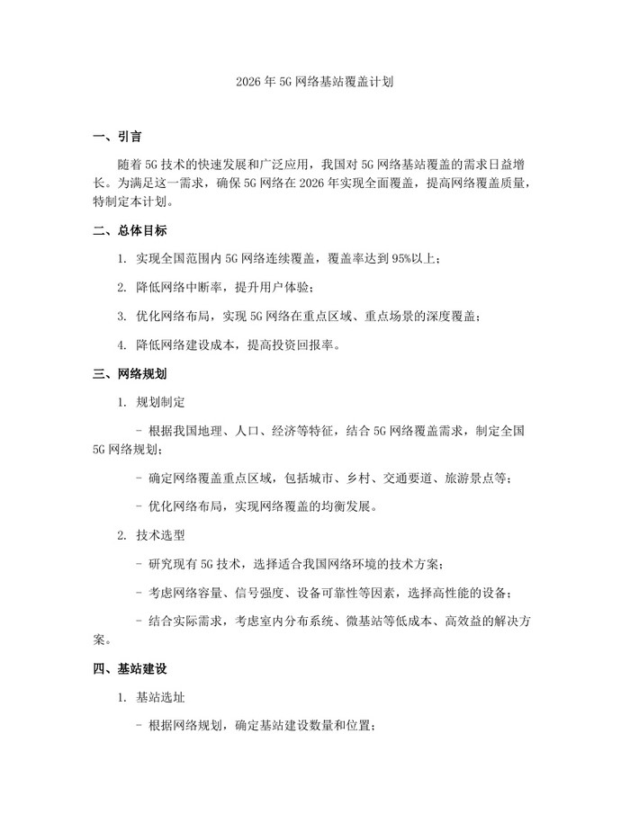2026年5G网络基站覆盖计划：(docx+pdf)免费下载