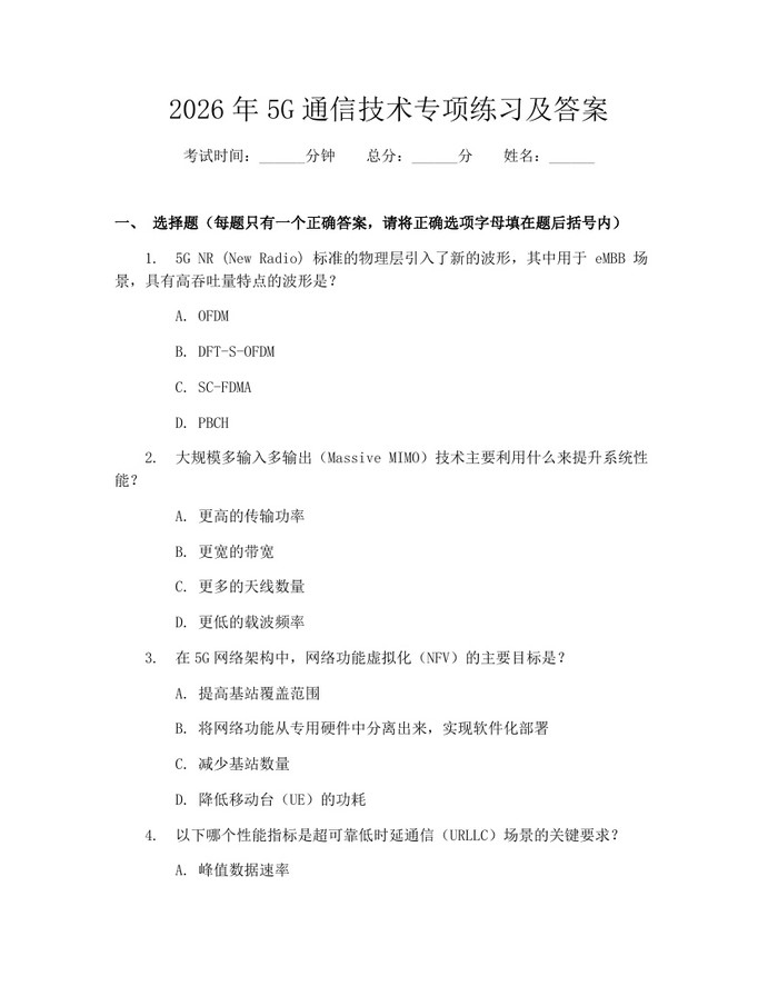2026年5G通信技术专项练习及答案：(docx+pdf)免费下载