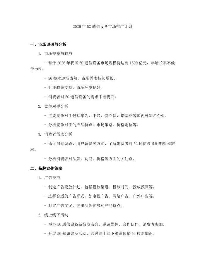 2026年5G通信设备市场推广计划：(docx+pdf)免费下载