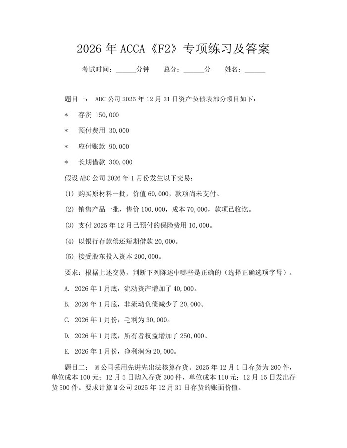 2026年ACCA《F2》专项练习及答案：(docx+pdf)免费下载