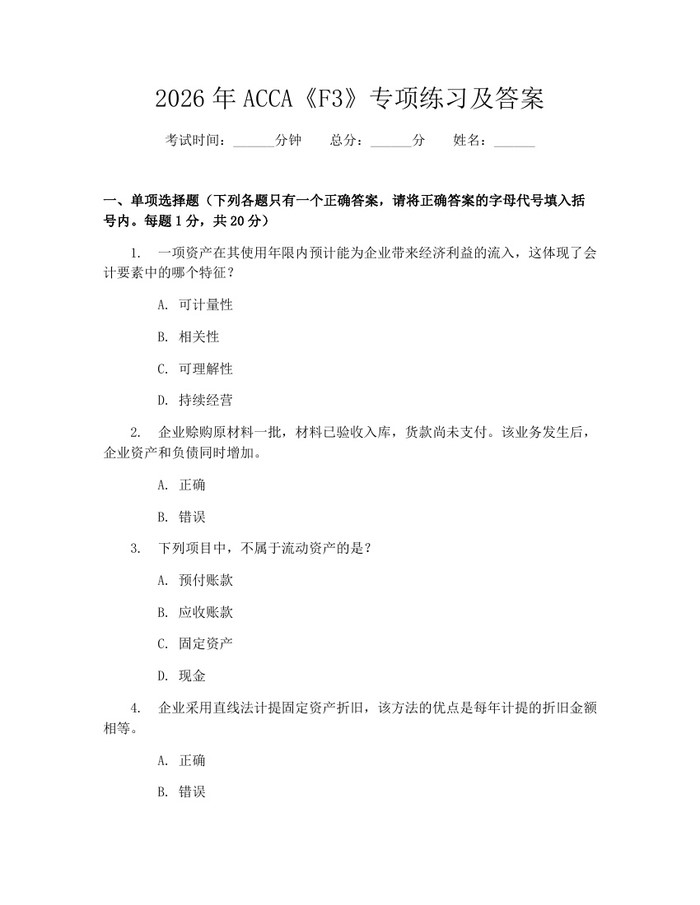 详细阅读:2026年ACCA《F3》专项练习及答案:(docx+pdf)免费下载 2026年ACCA《F3》专项练习及答案:(docx+pdf)免费下载
