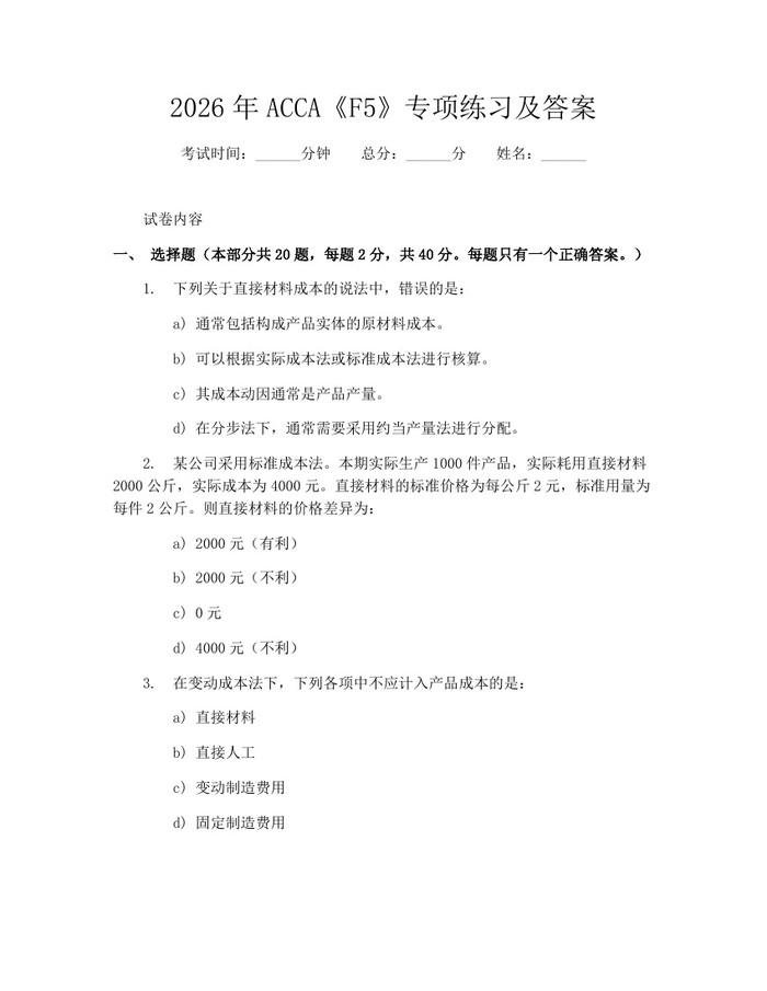 2026年ACCA《F5》专项练习及答案:(docx+pdf)免费下载