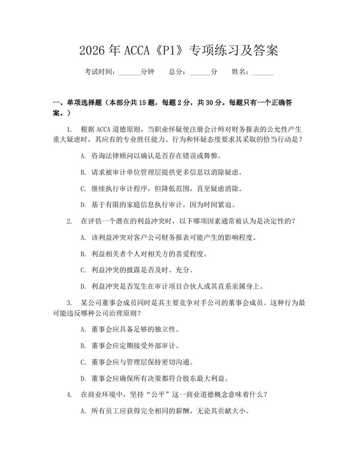 2026年ACCA《P1》专项练习及答案：(docx+pdf)免费下载