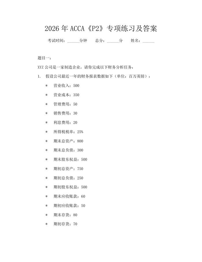2026年ACCA《P2》专项练习及答案：(docx+pdf)免费下载
