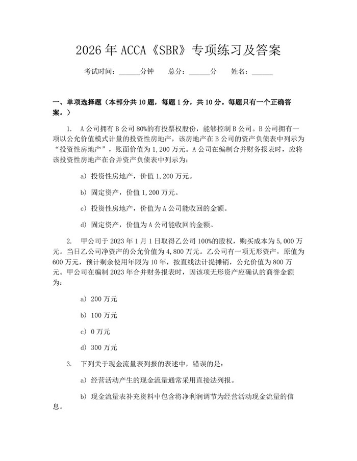 2026年ACCA《SBR》专项练习及答案：(docx+pdf)免费下载