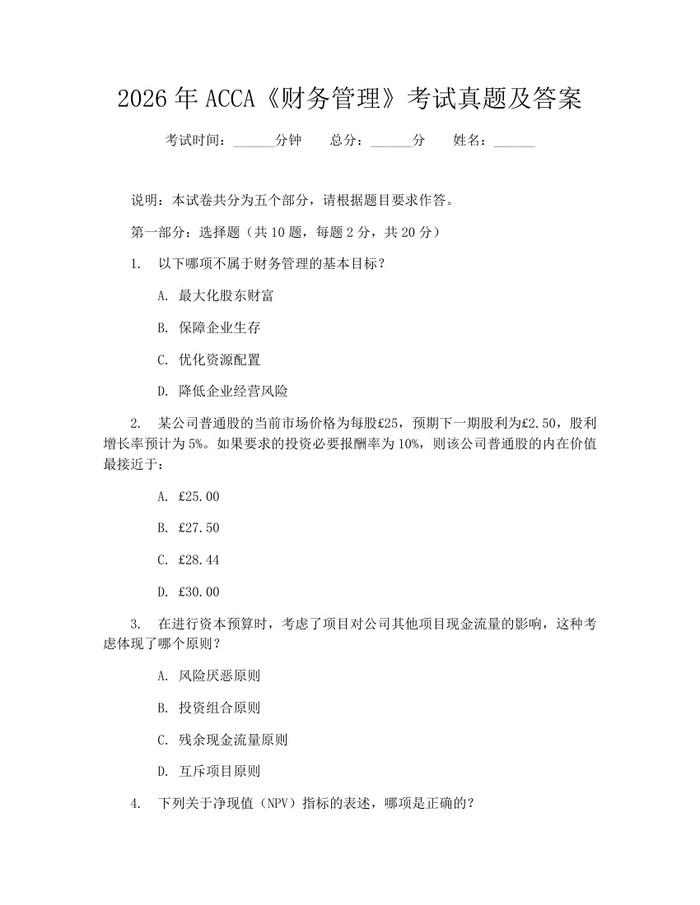 2026年ACCA《财务管理》考试真题及答案：(docx+pdf)免费下载