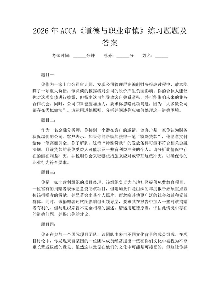 2026年ACCA《道德与职业审慎》练习题题及答案:(docx+pdf)免费下载