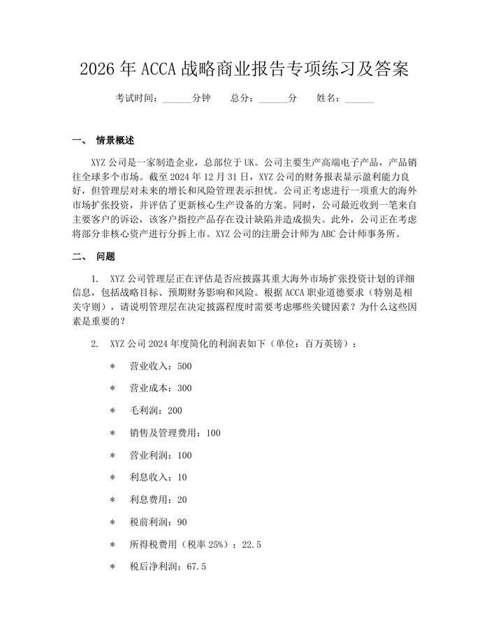 2026年ACCA战略商业报告专项练习及答案：(docx+pdf)免费下载