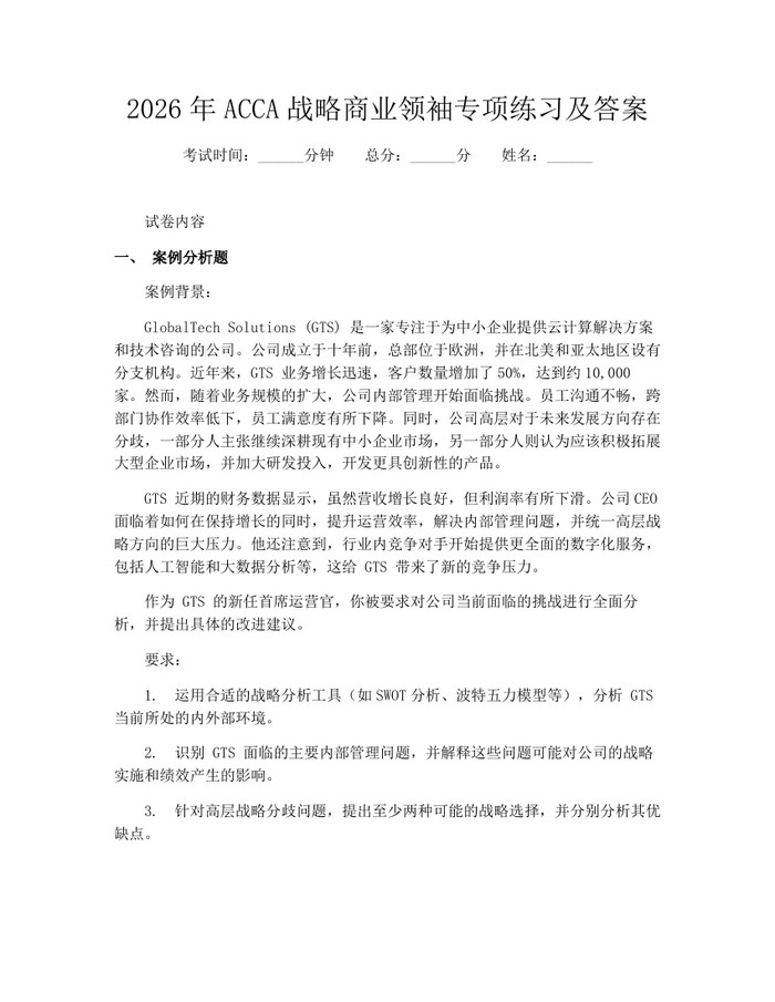 2026年ACCA战略商业领袖专项练习及答案：(docx+pdf)免费下载