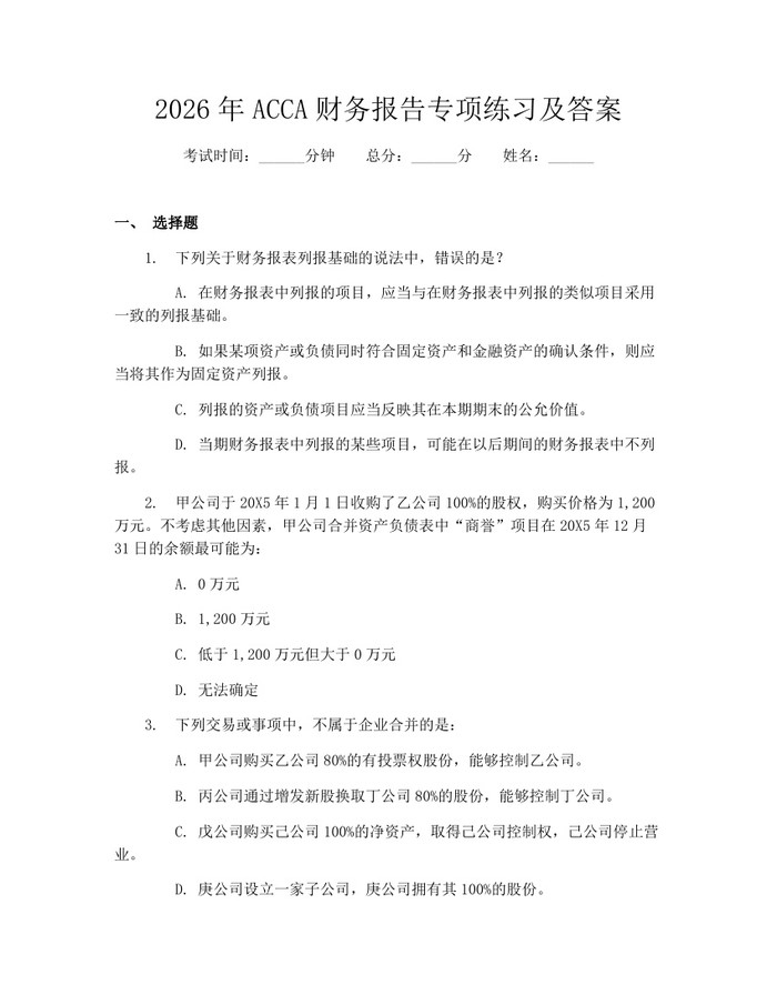 2026年ACCA财务报告专项练习及答案：(docx+pdf)免费下载