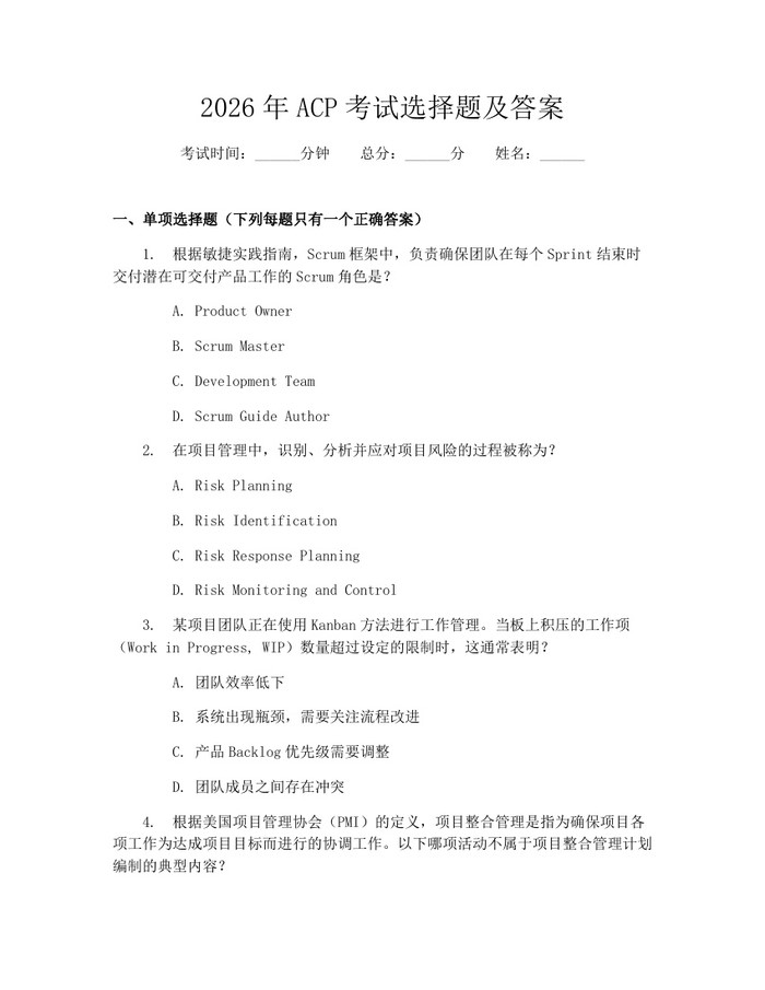 2026年ACP考试选择题及答案：(docx+pdf)免费下载