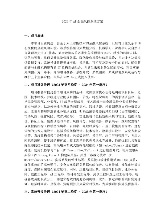 2026年AI金融风控系统方案:(docx+pdf)免费下载