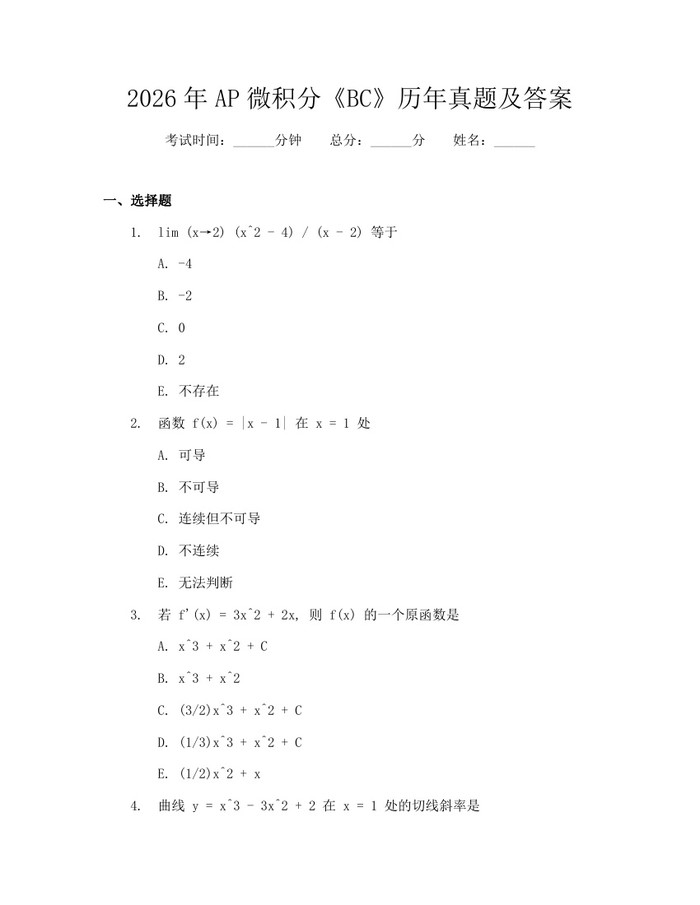 2026年AP微积分《BC》历年真题及答案：(docx+pdf)免费下载