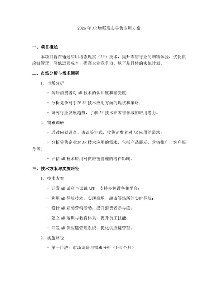 2026年AR增强现实零售应用方案：(docx+pdf)免费下载