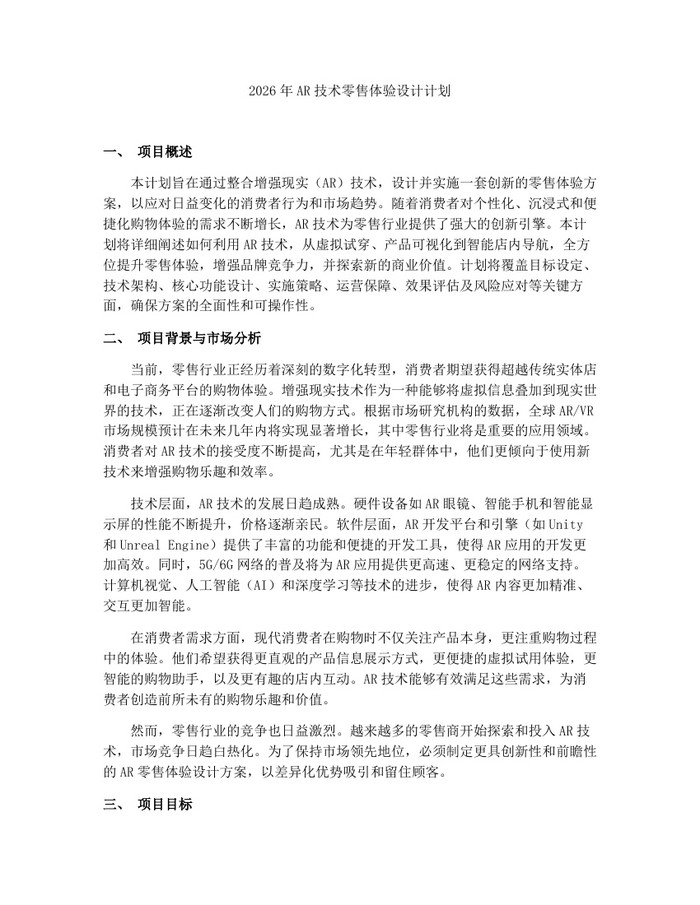 2026年AR技术零售体验设计计划:(docx+pdf)免费下载