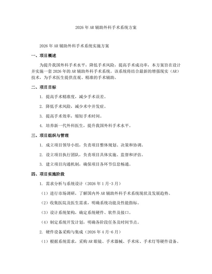 2026年AR辅助外科手术系统方案：(docx+pdf)免费下载