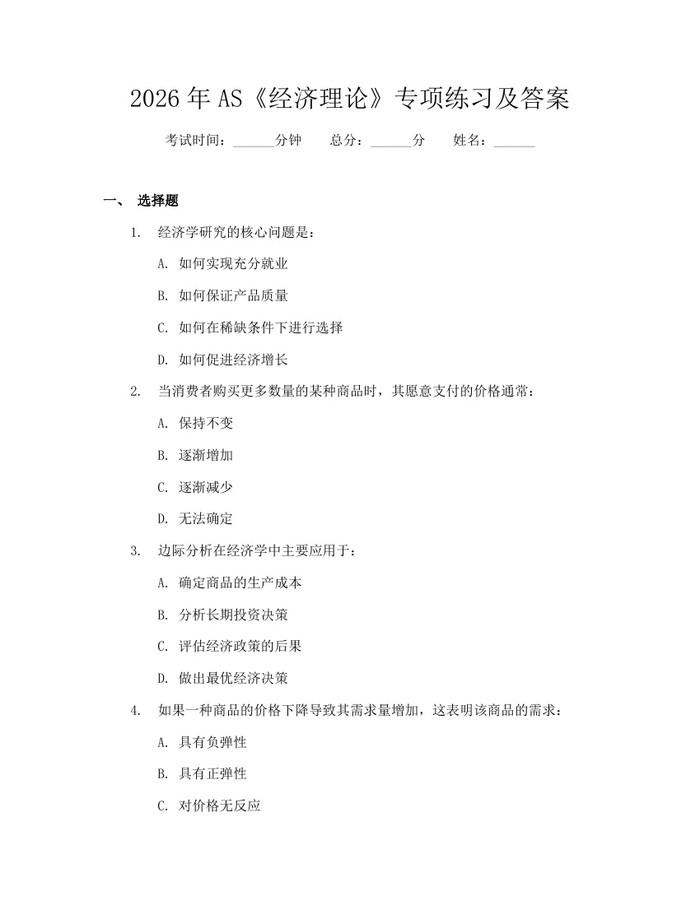 2026年AS《经济理论》专项练习及答案：(docx+pdf)免费下载