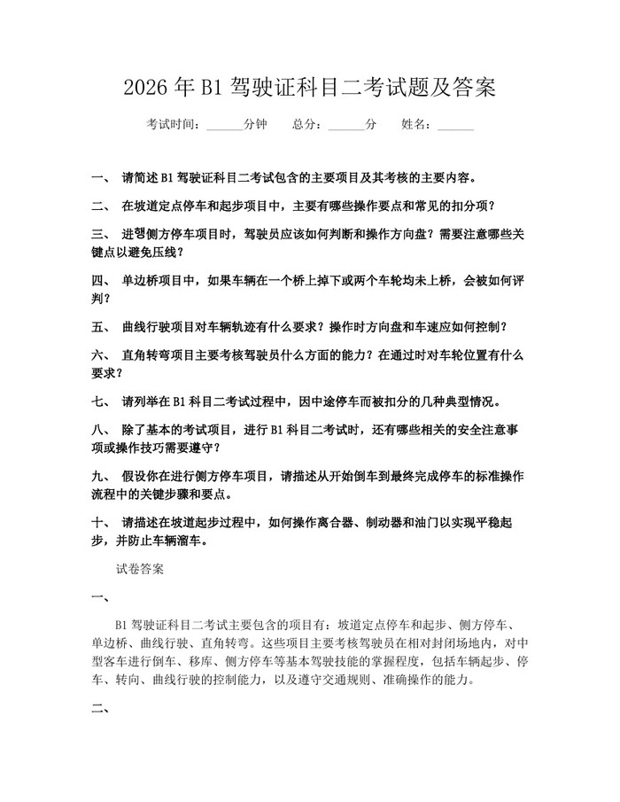 2026年B1驾驶证科目二考试题及答案：(docx+pdf)免费下载