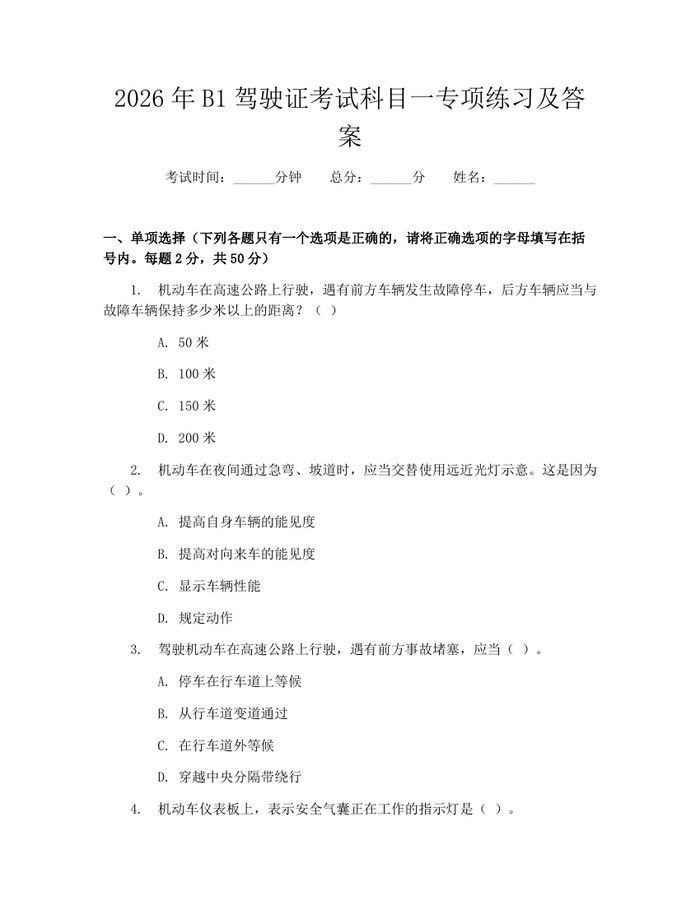 2026年B1驾驶证考试科目一专项练习及答案：(docx+pdf)免费下载