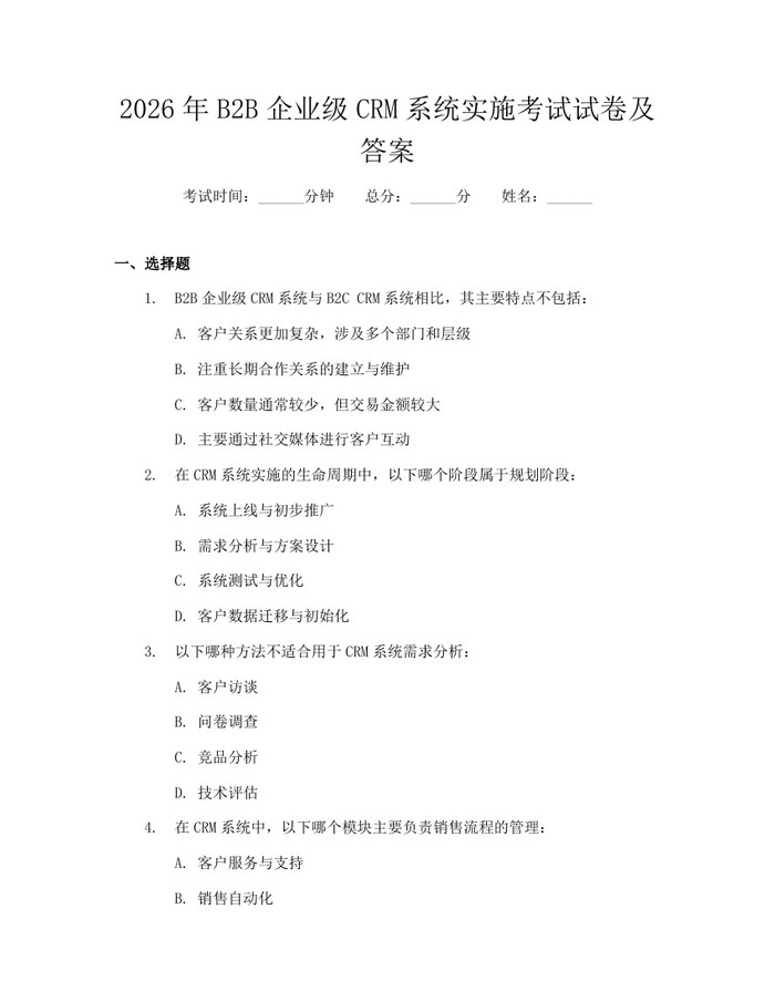 2026年B2B企业级CRM系统实施考试试卷及答案：(docx+pdf)免费下载