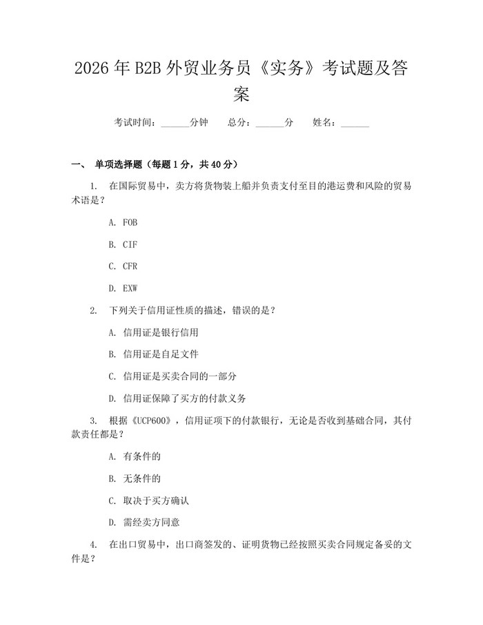 2026年B2B外贸业务员《实务》考试题及答案：(docx+pdf)免费下载