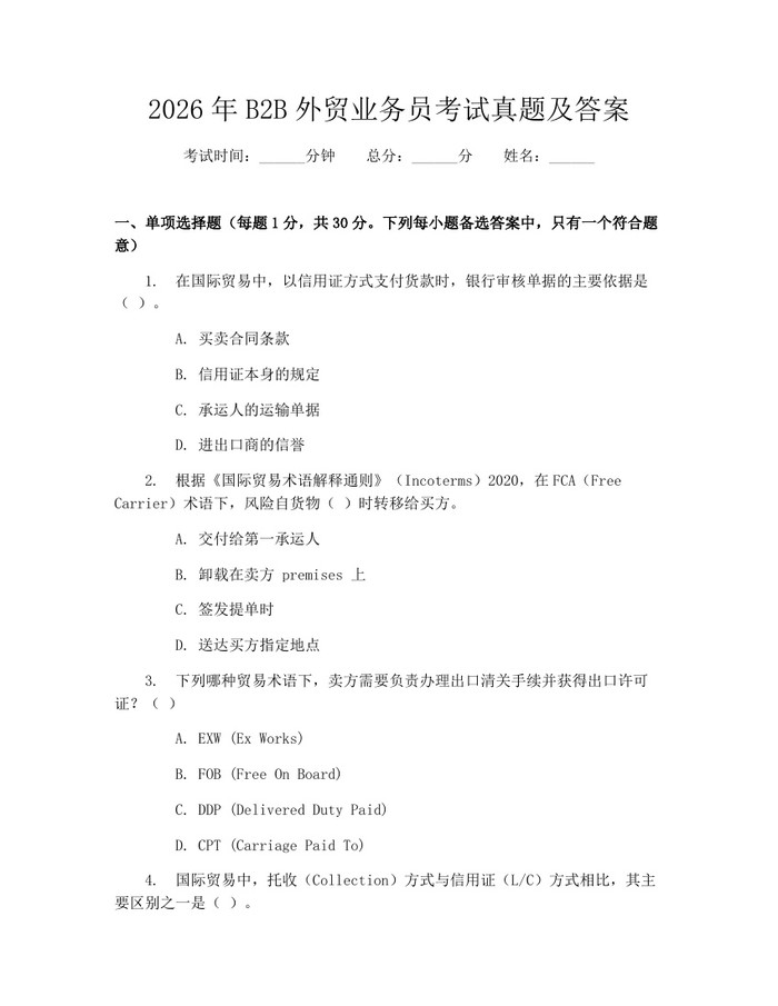 2026年B2B外贸业务员考试真题及答案：(docx+pdf)免费下载