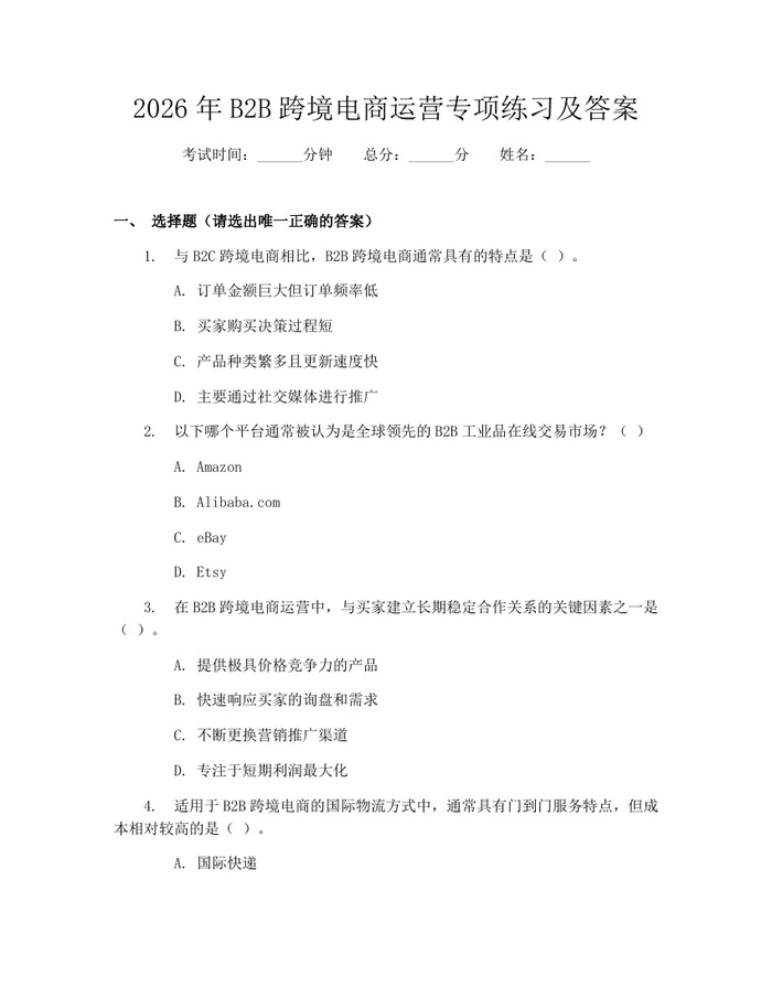 2026年B2B跨境电商运营专项练习及答案：(docx+pdf)免费下载