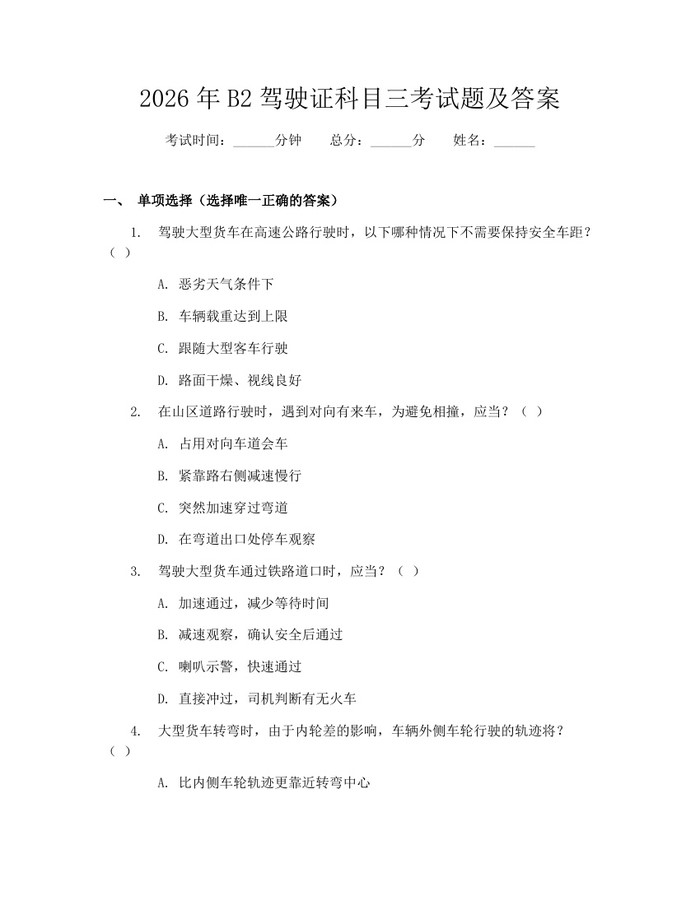 2026年B2驾驶证科目三考试题及答案：(docx+pdf)免费下载