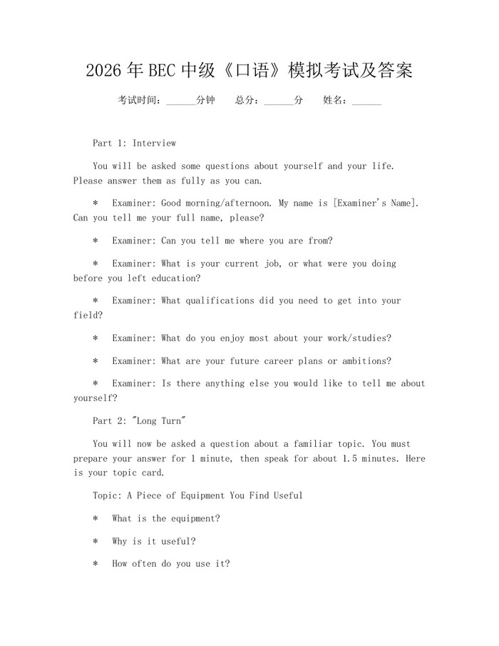 2026年BEC中级《口语》模拟考试及答案：(docx+pdf)免费下载
