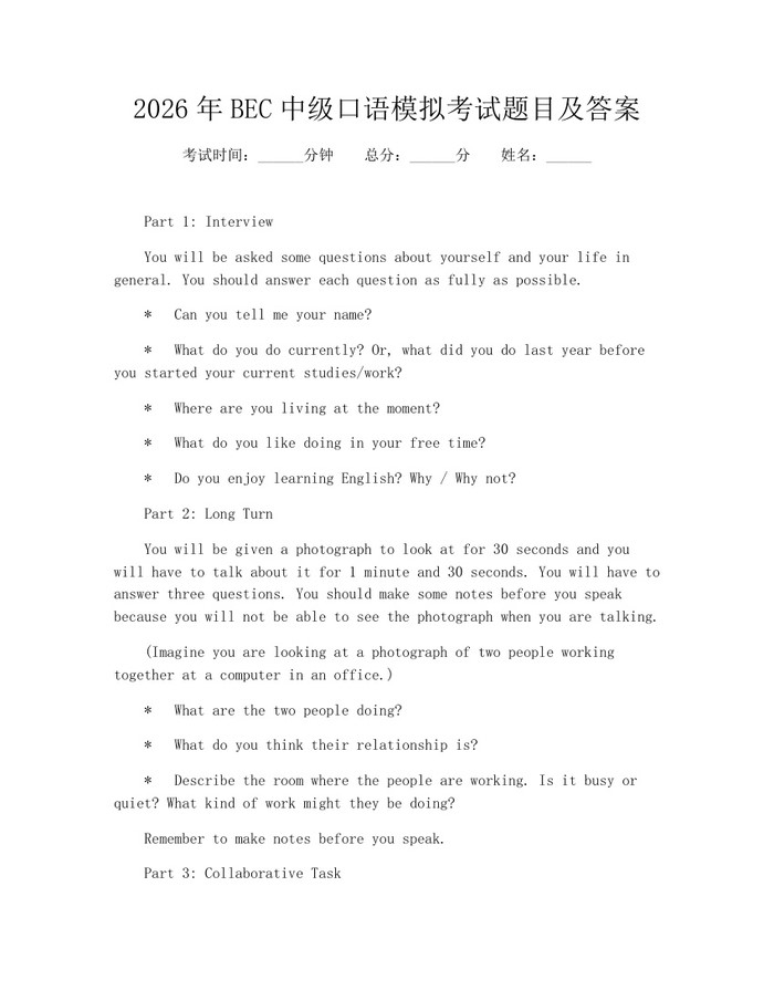 2026年BEC中级口语模拟考试题目及答案：(docx+pdf)免费下载