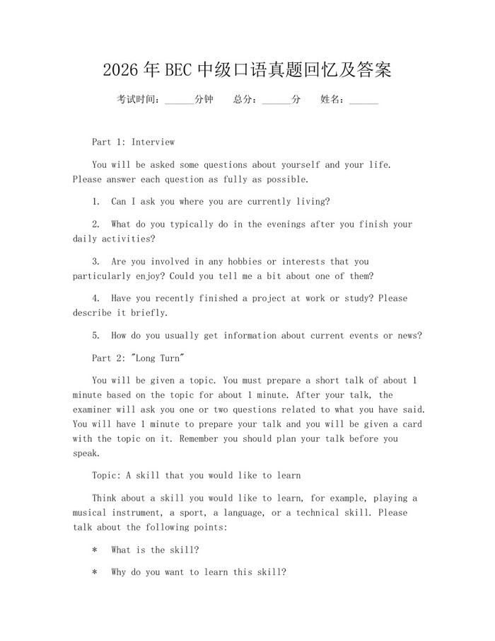 2026年BEC中级口语真题回忆及答案：(docx+pdf)免费下载