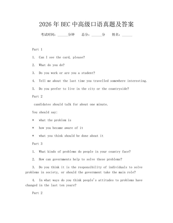 2026年BEC中高级口语真题及答案：(docx+pdf)免费下载