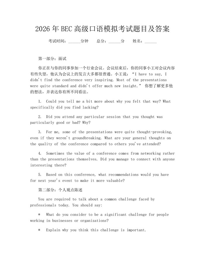 2026年BEC高级口语模拟考试题目及答案：(docx+pdf)免费下载