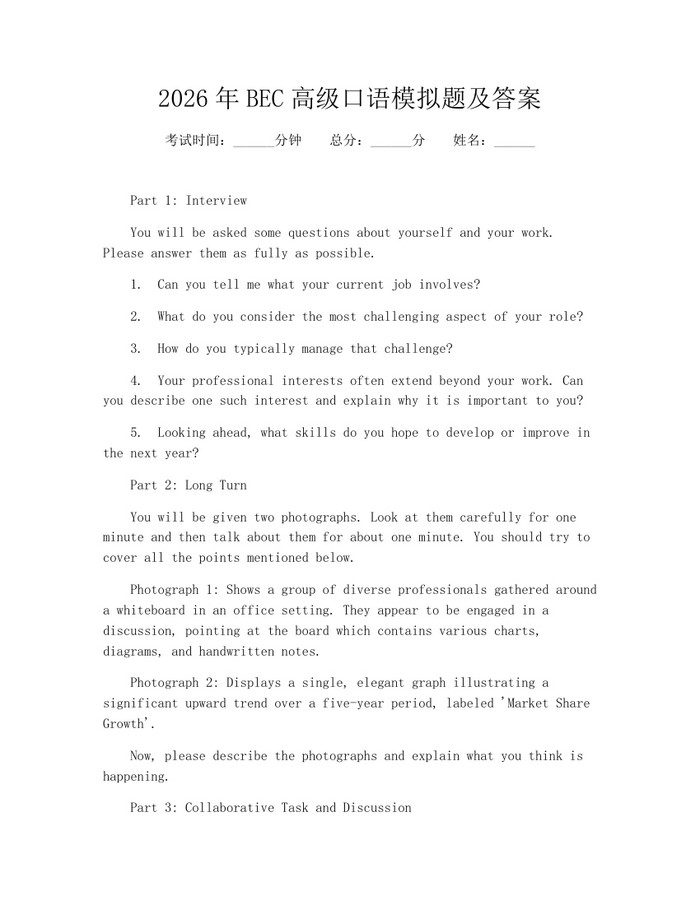 2026年BEC高级口语模拟题及答案：(docx+pdf)免费下载