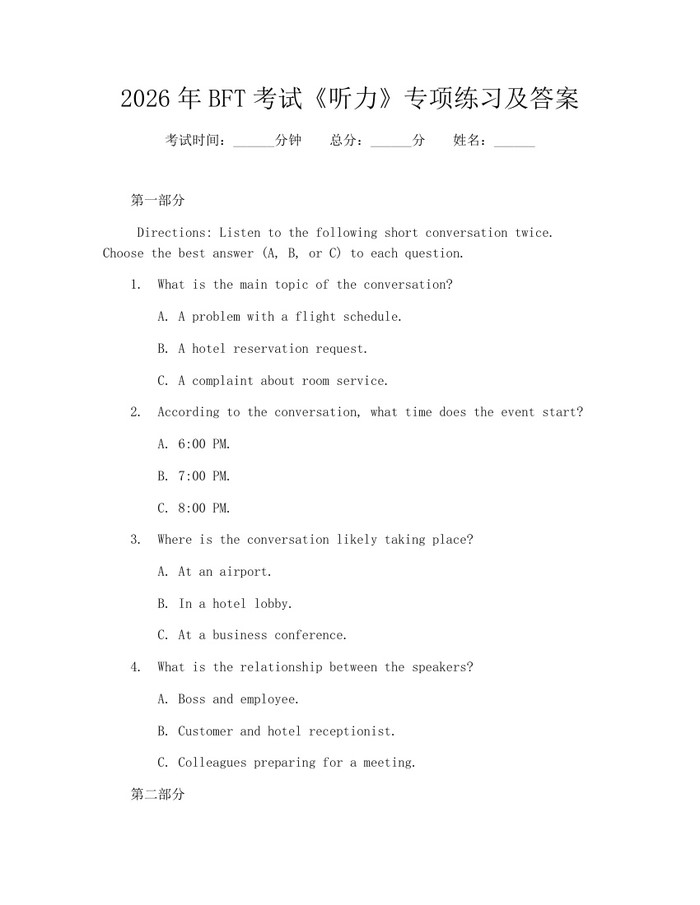 2026年BFT考试《听力》专项练习及答案：(docx+pdf)免费下载