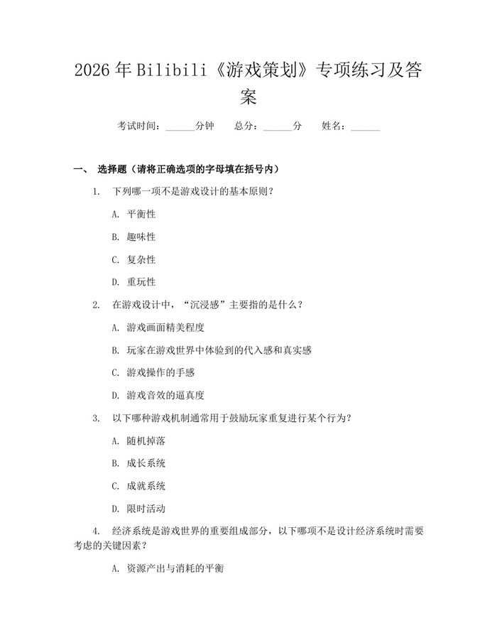 2026年Bilibili《游戏策划》专项练习及答案：(docx+pdf)免费下载