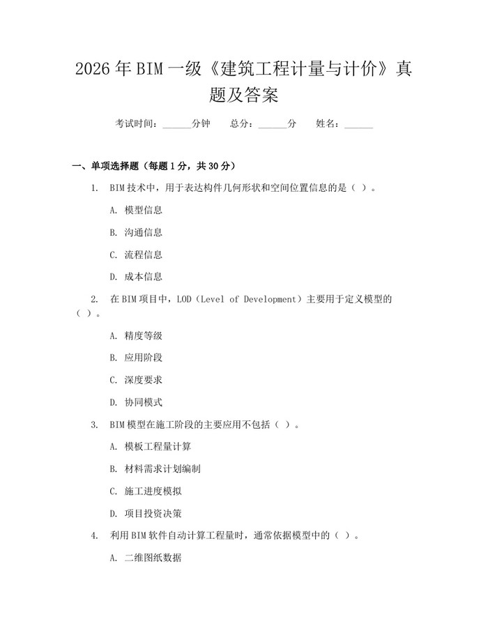 详细阅读:2026年BIM一级《建筑工程计量与计价》真题及答案:(docx+pdf)免费下载 2026年BIM一级《建筑工程计量与计价》真题及答案:(docx+pdf)免费下载