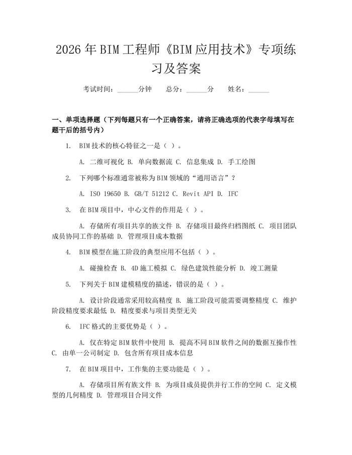 2026年BIM工程师《BIM应用技术》专项练习及答案：(docx+pdf)免费下载